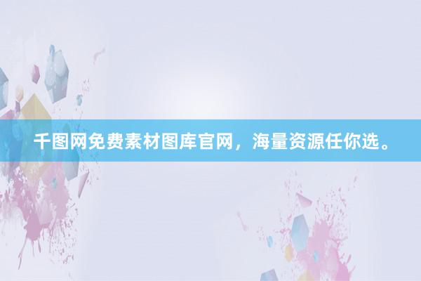 千图网免费素材图库官网，海量资源任你选。